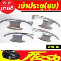 ราคา ถาดรองมือเปิดประตู เบ้ารองมือ ชุปโครเมี่ยม Ford Fiesta 2010 2011 2012 20133 2014 2015 2016 ทั้่ง 4ประตู และ 5ประตู RI (22175271210)