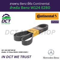 ราคา สายพาน Benz ยี่ห้อ Continental สำหรับ Benz W124 E280 | OE : 010 997 89 92 | 6PK2475 (43073121216)