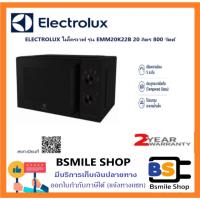ราคา Electrolux EMM20K22B ไมโครเวฟ ขนาด 20 ลิตร ดำ (23637766172)