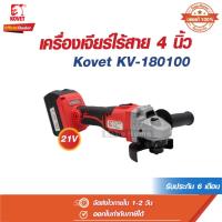 ราคา KOVET เครื่องเจียร์ ไร้สาย 4 นิ้ว 21V รุ่น KV - 180100 โคเวท ลูกหมู หินเจียร์ (26755442063)