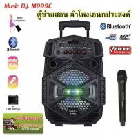 ราคา ลำโพงคาราโอเกะ/ตู้ช่วยสอน Music D.J. M999C (3812904064)
