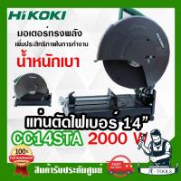 ราคา HIKOKI ~ HITACHI แท่นตัดไฟเบอร์ 14″ รุ่น CC14STA เครื่องตัดไฟเบอร์ 2000W แท่นตัดเหล็ก 14นิ้ว ฮิตาชิ / ไฮโคคิ **ส่งเร็ว** (27964694646)