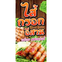 ราคา ป้ายไวนิล ไส้กรอกอีสาน แนวตั้ง-แนวนอน ขนาด 50x100 ซม.ตาไก่ 4 มุม ป้ายโฆษณา ป้ายอิงค์เจ็ท พิมพ์ป้ายร้านค้า (21795204522)