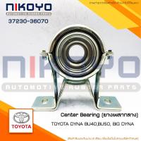 ราคา (พร้อมส่ง)ยางเพลากลาง TOYOTA DYNA BU40,BU50, BIG DYNA รหัสสินค้า 37230-36070 NIKOYO (17062017737)