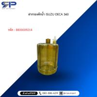 ราคา ฝากรองดักน้ำ ISUZU DECA 360 สำหรับรถบรรทุก (28983909491)