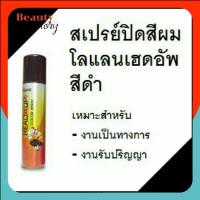 ราคา โลแลน เฮดอัพ คัลเลอร์ สเปรย์ Lolane Head up Color Spray ▶P1 สีดำ Black 75มล. (1097015984)