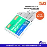ราคา MAX แม็กซ์ ลวดเย็บกระดาษ 1210FA-H 23/10 (50155001771)