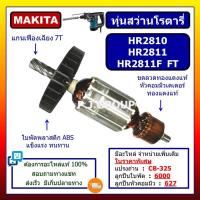 ราคา ✨ทุ่น HR2810 ทุ่น HR2811 ทุ่น HR2811F ทุ่น HR2811FT For MAKITA ทุ่นสว่านโรตารี่ มากีต้า, ทุ่นโรตารี่ (54650593081)
