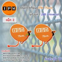 ราคา ชุดจานดาวเทียม IPM Ku-Band 75cm. + LNB Universal (อุปกรณ์ครบชุด) แพ็ค 2 (7138350698)