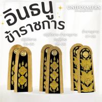 ราคา บ่าช่อชัยพฤกษ์ บ่าชุดปกติขาว กระดุมครุฑ ดิ้นทองไหมอิตาลี (23123211399)