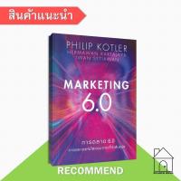ราคา [พร้อมส่ง] หนังสือ การตลาด 6.0 Marketing 6.0 #การตลาดออนไลน์ #Howto #Philip Kotler (25474915441)