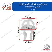 ราคา (1ตัว) กิ๊บรับเหล็กค้ำฝากระโปรง TOYOTA VIGO (27239573243)
