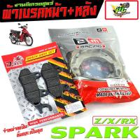 ราคา ผ้าเบรค์หน้าหลัง สปารค์ /ผ้าเบรคหน้า+หลัง มอเตอร์ไซค์ รุ่น SPARK 110/Z,R,x,RX ( มีแยกจำหน่าย ) ผ้าเบรค สปารค์ ดิสหน้าดรั (25524333680)