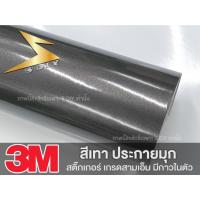 ราคา สติ๊กเกอร์ สีเทา ประกายมุก เทามุก เกรด 3M แท้ Grey Glossy metallic pearl glitter film ( Sdiy ) (14246181133)