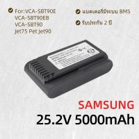 ราคา แบตเตอรี่ Samsung Jet Series 5000mAh 25.2V สำหรับ VCA-SBT90 VCA-SBT60 (45355404143)