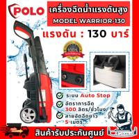 ราคา POLO เครื่องฉีดน้ำ แรงดันสูง รุ่น WARRIOR-130 1600วัตต์ แรงดัน 130บาร์ สายยาว 5ม. **ส่งเร็ว ของแท้100%** (25975166248)