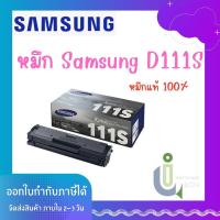 ราคา หมึก Toner Original SAMSUNG D111S (18771750325)