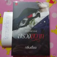 ราคา หนังสือ​นิยาย​ สรวงสวาท​ โดย​ กลิ่นเอื้อง (7845170560)