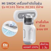 ราคา พร้อมส่ง Xiaomi Mi SWDK เครื่องกำจัดไรฝุ่น รุ่น KC101 ไร้สาย /KC301 มีสาย ฆ่าเชื้อโรคด้วยระบบ UV (4220319725)