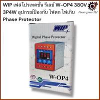 ราคา WIP เฟสโปรเทคชั่น รีเลย์ W-OP4 380V 3P4W อุปกรณ์ป้องกัน ไฟตก ไฟเกิน Phase Protector (41204570545)