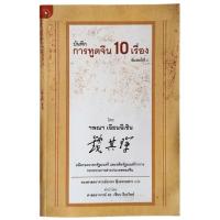 ราคา บันทึกการทูตจีน 10 เรื่อง / โดย ฯพณฯ เฉียนฉีเชิน, รองศาสตราจารย์อาทร ฟังธรรมสาร แปล (48355715829)