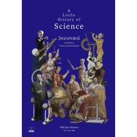 ราคา bookscape หนังสือ วิทยาศาสตร์ ประวัติศาสตร์การไขความจริงแห่งสรรพสิ่ง: A Little History of Science (6420503086)