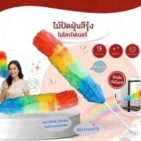 ราคา PrintVibe ไม้ปัดฝุ่นขนนกสีรุ้ง แปรงปัดฝุ่นสีรุ้ง ไม้ปัดทำความสะอาด ยาว 64 ซม. อุปกรณ์ทำความสะอาด (48456213897)