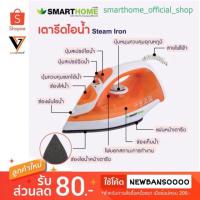 ราคา Smart home เตารีดไอน้ำ รุ่น SSIR-925 (2071999467)