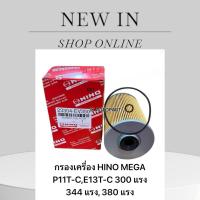 ราคา กรองน้ำมันเครื่อง 23304-EV350 เกรด OEM อย่างดี สำหรับรถรุ่น HINO MEGA P11T-C E13T-C 300HP 344HP 380HP/BNRKP (47750048638)