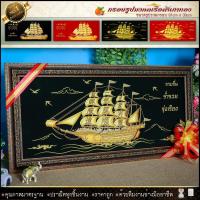 ราคา กรอบรูปภาพมงคล เรือสำเภาทอง“เรือสำเภา” มัง มี ศรี สุข ของมงคล ความสำเร็จ ดั่งปรารถนา (5103293167)