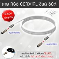 ราคา สาย RG6 สีขาว ทีวีดิจิตอล Coaxial 5 เมตร (พร้อมเข้าหัวแบบบีบอย่างดี) (553507752)