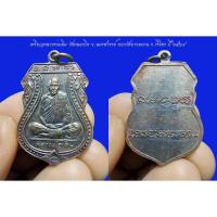 ราคา เหรียญหลวงพ่อเดิม วัดหนองโพ จ.นครสวรรค์ เนื้อทองแดง ออกวัดบางคลาน จ.พิจิตร ปี ๒๕๒๙ (15654393226)