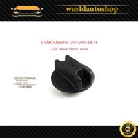 ราคา ฝาปิดน้ำมันเครื่อง CAP ASSY-LIL FI J32 Nissan March Teana นิสสัน มาส เทียน่า ของแท้ OEM เบิกห้างศูนย์ 1 ชิ้น (26508597607)