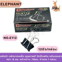 ราคา คลิปดำ ELEPHANT ตราช้าง No.E112 (3/4นิ้ว) 12 ตัว/กล่อง (29735221986)