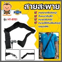 ราคา สายสะพายตัดหญ้าเดี่ยวเล็ก รุ่น HT-BT01 สายเครื่องตัดหญ้า สายสะพายเครื่องตัดหญ้า อะไหล่เครื่องตัดหญ้า เหนียว ทน (25931992533)