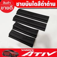 ราคา ชายบันได พลาสติก 4ชิ้น สีดำด้าน toyota yaris Ativ 2022 - 2025 ตัวใหม่ล่าสุด (A) (23423441459)