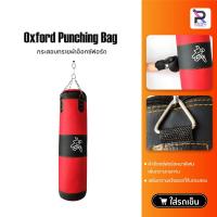 ราคา Oxford Punching Bag กระสอบทราย กระสอบทรายชกมวย แบบแขวนขนาด 80cm/100cm/120cm Boxing sandbag (26886510401)