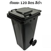 ราคา ถังขยะเหลี่ยมใหญ่สีดำ 120 ลิตร รุ่น วัฒนา 236B สีดำ ถังขยะมีฝาเปิด-ปิด ถังขยะมีล้อเลื่อน ถังขยะเทศบาล Bin (44456305071)