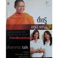 ราคา หนังสือธรรมะ-ตื่นรู้อยู่ด้วยรัก (8677802502)