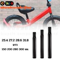 ราคา หลักอานจักรยานเด็ก ผู้ใหญ่ หลักอานเสียบ ขนาด 25.4 27.2 28.6 31.8 มม. (56206073149)