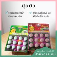 ราคา ปุ๋ยบัว เร่งต้น เร่งดอก บรรจุ 12 เม็ด [BY บัว] (12050456463)