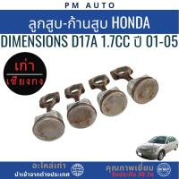ราคา ลูกสูบ-ก้านสูบ Honda Dimensions D17A 1.7cc ปี 01-05 (53956252865)