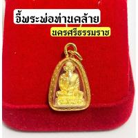 ราคา จี้พระพ่อท่านคล้ายวาจาสิทธิ์ นครศรีธรรมราช (25119413477)
