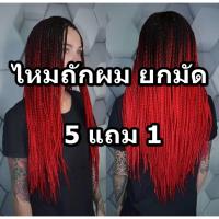 ราคา ไหมถักผม ยกมัด ซื้อ 5 มัด แถม 1 มัด ✅ ไหมถักผม ถักเปีย ถักไฮไล สีสวย (1298523215)