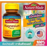 ราคา พร้อมส่งNature Made,Magnesium 250 mg,100 Tablets,แมกนีเซียม 250 มิลลิกรัม (100 เม็ด) (23745803541)