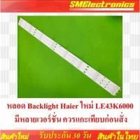 ราคา หลอด Backlight Haier ใหม่ LE43K6000 *มีหลายเวอร์ชั่น ควรแกะเทียบก่อนสั่ง* รับประกัน 30 วัน (NO.86) (43523926486)