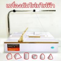 ราคา ที่ตัดโฟม มีดตัดโฟม ที่ตัดโฟมไฟฟ้า เครื่องตัดโฟม เครื่องตัดโฟมไฟฟ้า ตัดโฟมไฟฟ้า ตัดโฟม ตัดโฟม ลวดตัดโฟม ลวดตัดโฟมไฟฟ้า (26483462264)