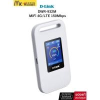 ราคา D-LINK MiFi 4G/LTE (DWR-932M)ความเร็วสูงสุด 150 Mbps แชร์ Wi-Fi ได้หลายอุปกรณ์ ใช้งานลื่นไหลทั้งวัน ของแท้ศูนย์ 3 ปีไ (29093240410)