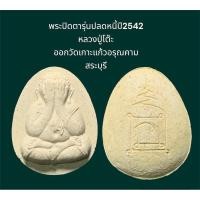 ราคา พระปิดตาจัมโบ้2 รุ่นปลดหนี้ปี2542 หลวงปู่โต๊ะ ออกวัดเกาะแก้วอรุณคาม สระบุรี (1) (24108344615)