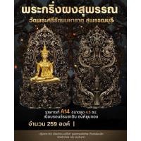 ราคา พระกริ่งผงสุพรรณ วัดพระศรีรัตนมหาธาตุ จ.สุพรรณบุรี (25468668809)